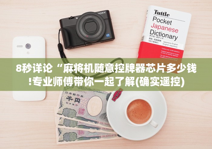 8秒详论“麻将机随意控牌器芯片多少钱!专业师傅带你一起了解(确实遥控)