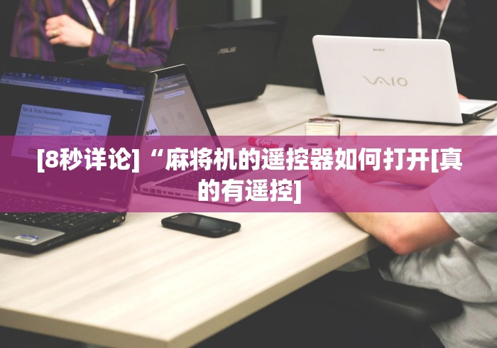[8秒详论]“麻将机的遥控器如何打开[真的有遥控]