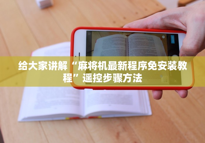 给大家讲解“麻将机最新程序免安装教程”遥控步骤方法 给大家讲解“麻将机最新程序免安装教程”遥控步骤方法