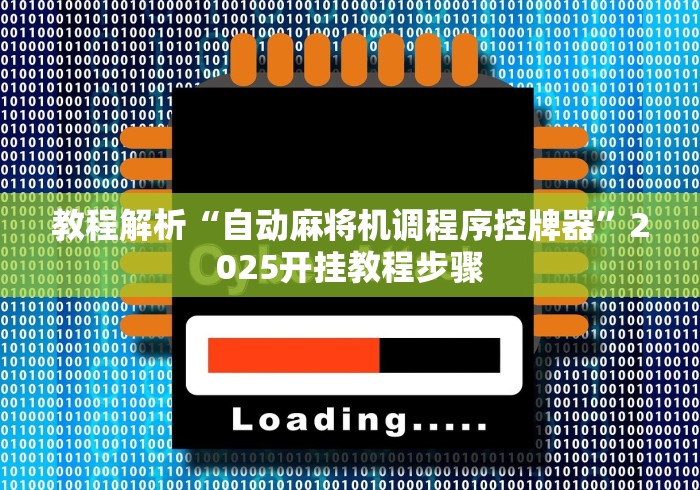 教程解析“自动麻将机调程序控牌器”2025开挂教程步骤 教程解析“自动麻将机调程序控牌器”2025开挂教程步骤