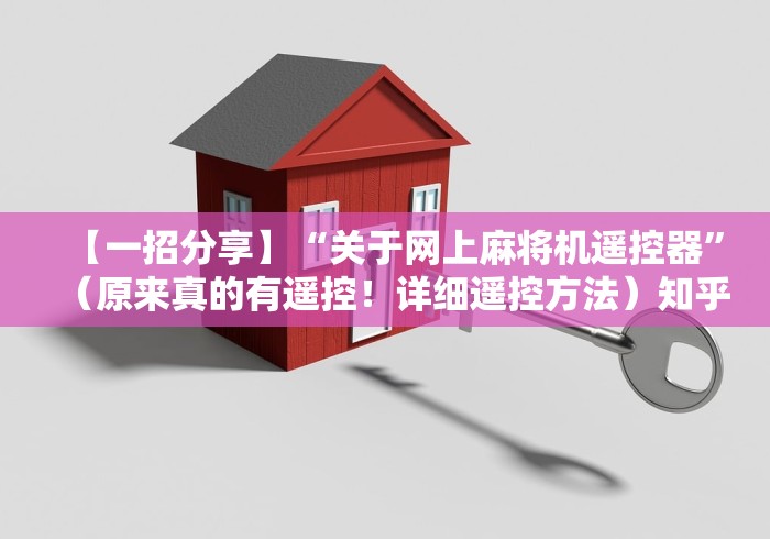【一招分享】“关于网上麻将机遥控器”（原来真的有遥控！详细遥控方法）知乎