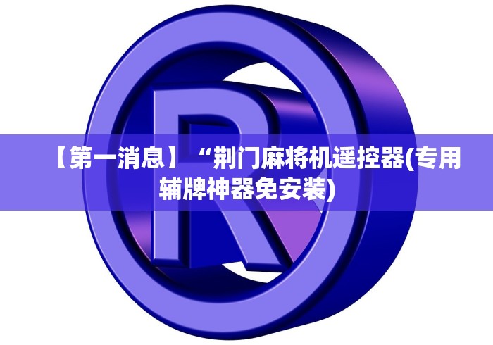 一分钟了解“苏州麻将机程控器”—专业师傅带你了解(详细教程)