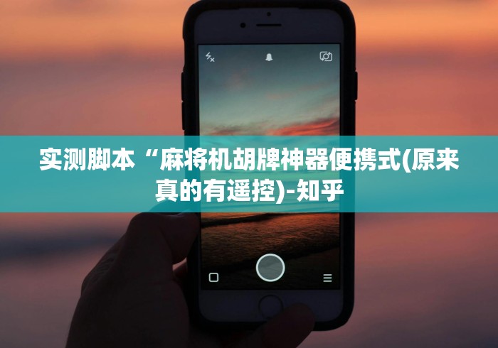 独家解答“遥控麻将机这么识破!技术师傅带你一起了解（详细教程）-知乎