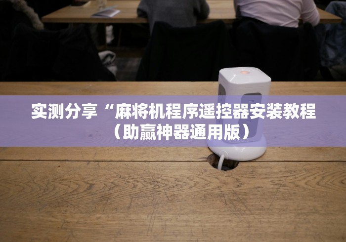 实测分享“免安装的麻将机程序”(必胜开挂神器)