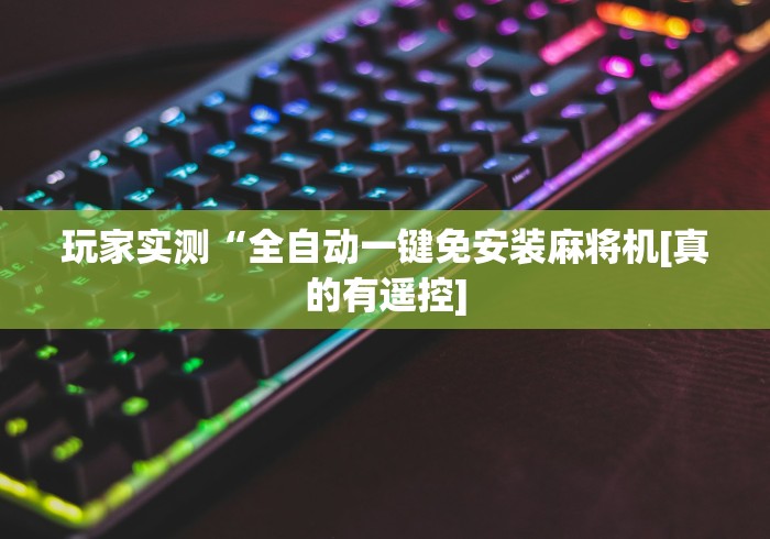 玩家实测“全自动一键免安装麻将机[真的有遥控]