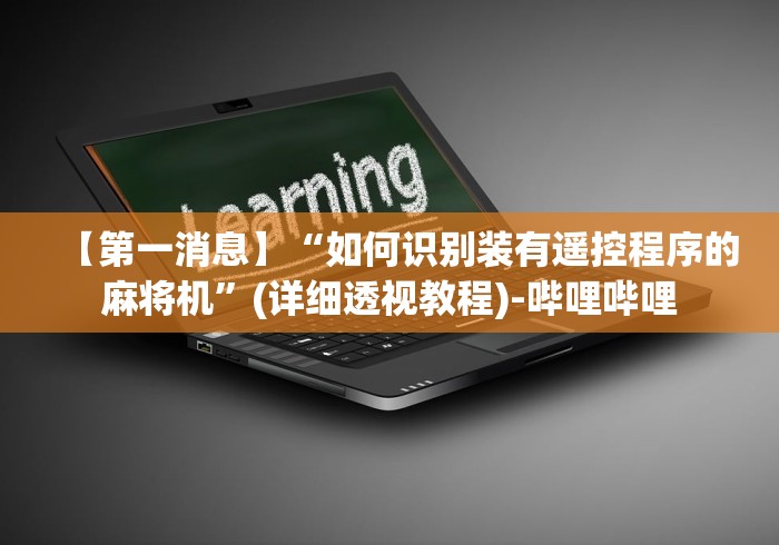 【第一消息】“如何识别装有遥控程序的麻将机”(详细透视教程)-哔哩哔哩
