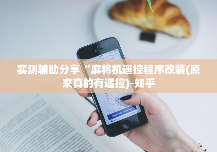 实测辅助分享“麻将机遥控程序改装(原来真的有遥控)-知乎