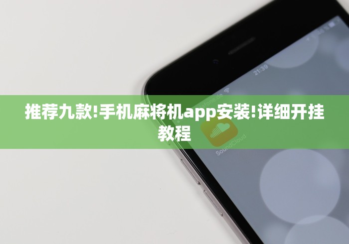 推荐九款!手机麻将机app安装!详细开挂教程 推荐九款!手机麻将机app安装!详细开挂教程