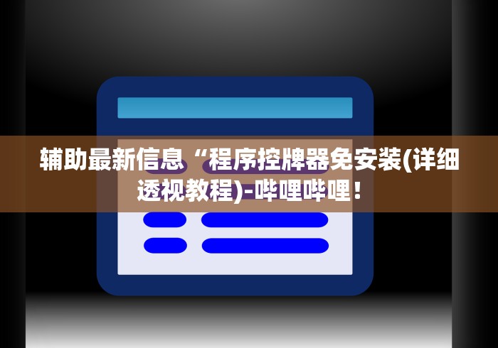 辅助最新信息“程序控牌器免安装(详细透视教程)-哔哩哔哩! 辅助最新信息“程序控牌器免安装(详细透视教程)-哔哩哔哩!