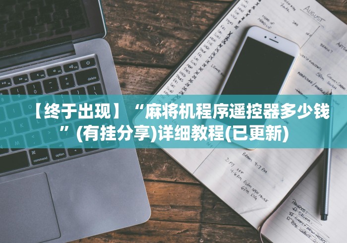 实测辅助“有麻将机万能遥控器吗”-必赢神器安装 实测辅助“有麻将机万能遥控器吗”-必赢神器安装