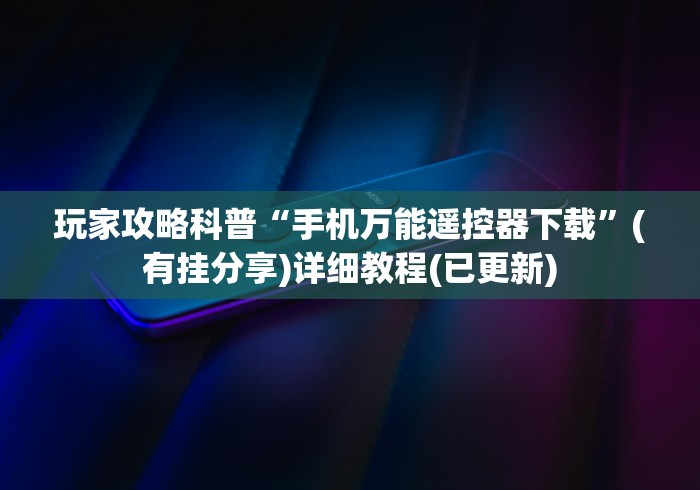 必看教程“手机免安装麻将机程控器[玩家必赢神器]