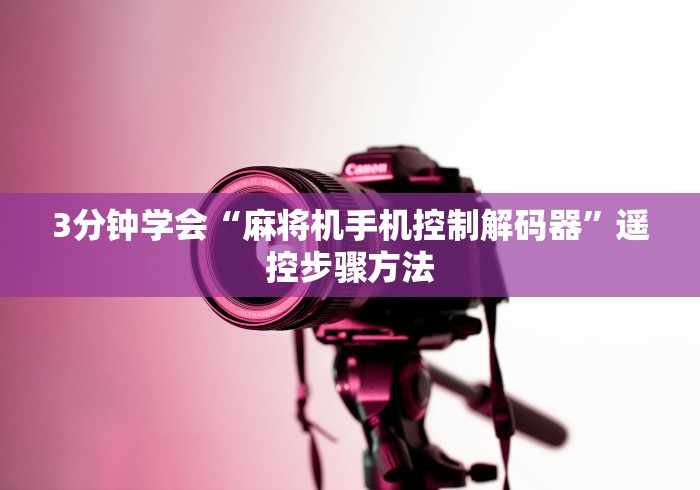 3分钟学会“麻将机手机控制解码器”遥控步骤方法