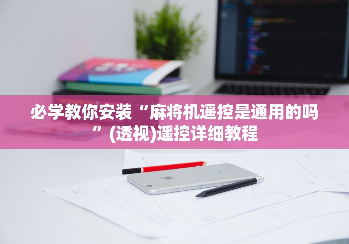 辅助最新信息“三杰麻将机遥控器教程”真的遥控