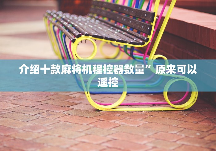 介绍十款麻将机程控器数量”原来可以遥控 介绍十款麻将机程控器数量”原来可以遥控