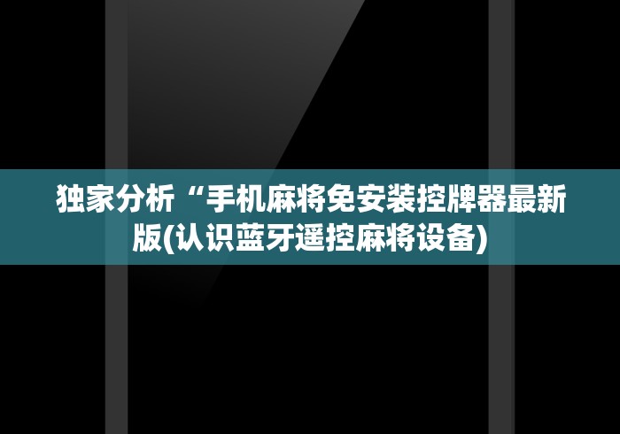 【第一攻略】“28麻将机随意控牌器”-原来有遥控