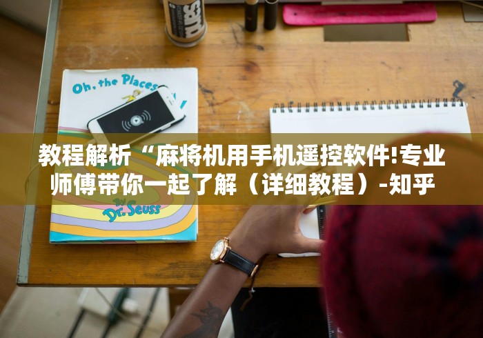 教程解析“麻将机用手机遥控软件!专业师傅带你一起了解（详细教程）-知乎