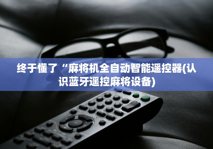 实测教程“遥控麻将机怎么失灵了(详细透视教程)-哔哩哔哩! 实测教程“遥控麻将机怎么失灵了(详细透视教程)-哔哩哔哩!