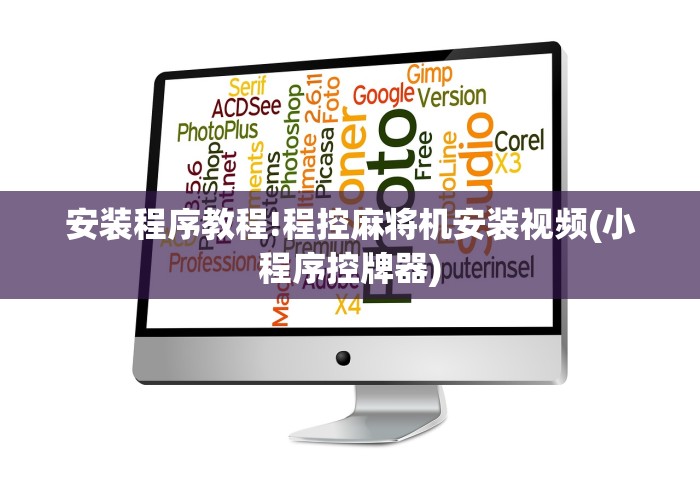 安装程序教程!程控麻将机安装视频(小程序控牌器)