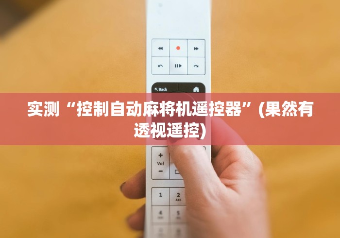 今日教程“惠州万能遥控麻将机”！详细开挂教程-知乎