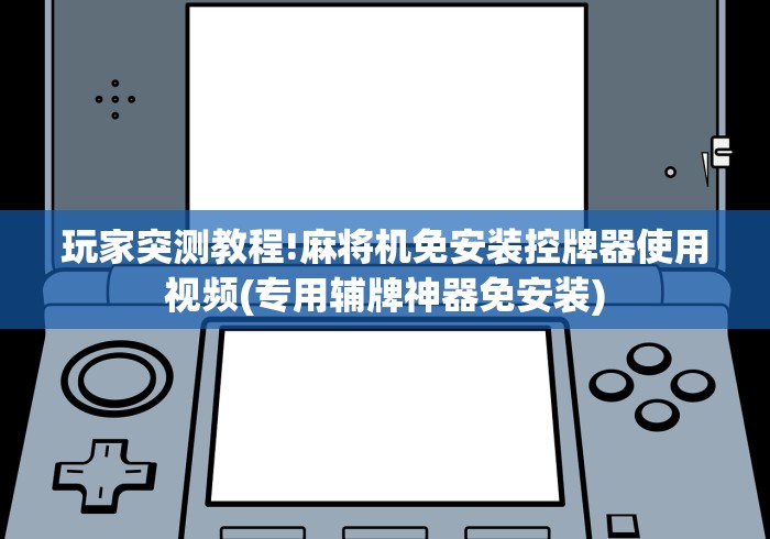 大神推荐!茶馆麻将机如何遥控搞鬼(确实真的有遥控)-知乎 大神推荐!茶馆麻将机如何遥控搞鬼(确实真的有遥控)-知乎