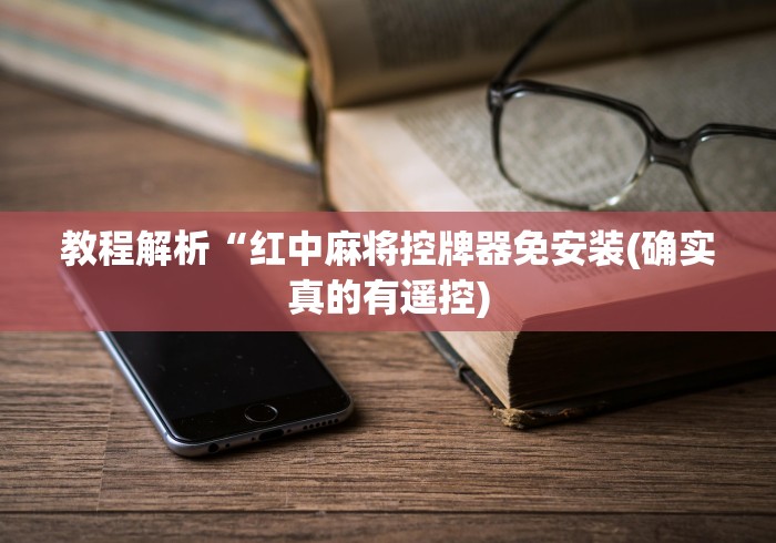 大神推荐!茶馆麻将机如何遥控搞鬼(确实真的有遥控)-知乎 大神推荐!茶馆麻将机如何遥控搞鬼(确实真的有遥控)-知乎