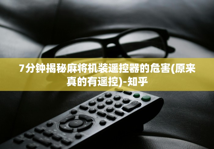 玩家辅助神器:“湛江麻将机程序控牌器!专业师傅带你一起了解(详细教程)-知乎 玩家辅助神器:“湛江麻将机程序控牌器!专业师傅带你一起了解(详细教程)-知乎