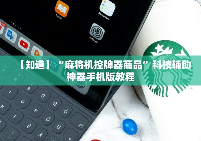 【知道】“麻将机控牌器商品”科技辅助神器手机版教程