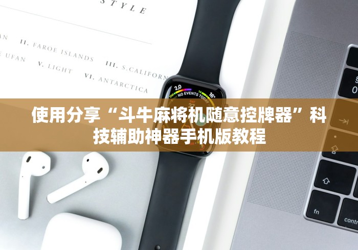 使用分享“斗牛麻将机随意控牌器”科技辅助神器手机版教程 使用分享“斗牛麻将机随意控牌器”科技辅助神器手机版教程