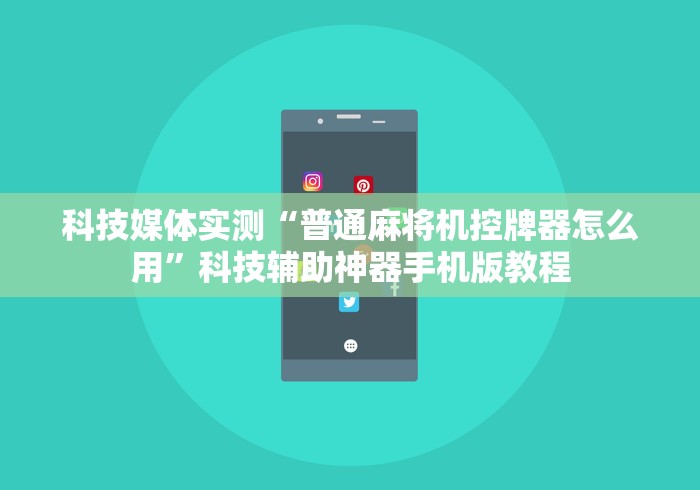 今日教程“广东麻将机免安装控牌器”揭秘透视辅助万能遥控 