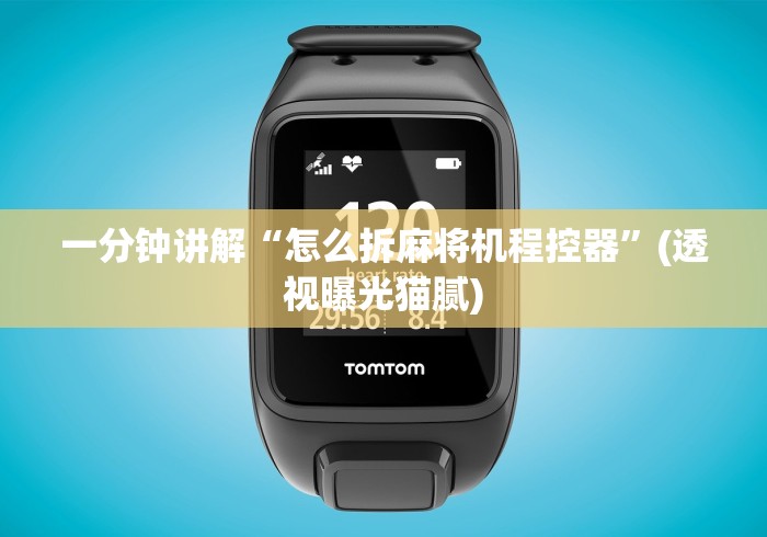 辅助最新信息“三杰麻将机遥控器教程”真的遥控