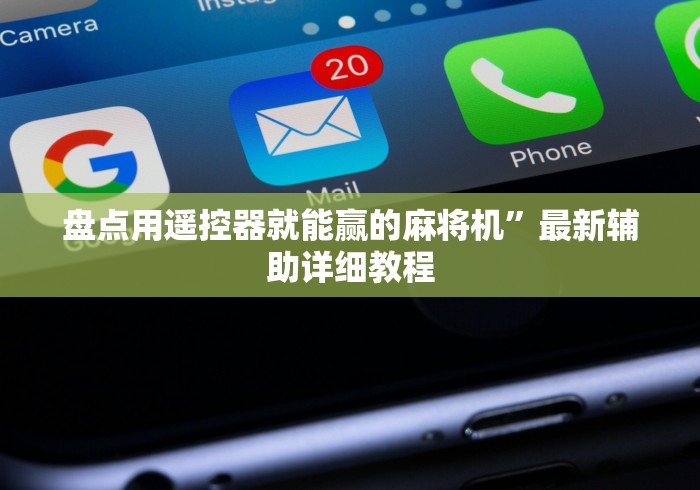 教程解析“麻将机免安装遥控安全吗”(太坑了果然遥控)