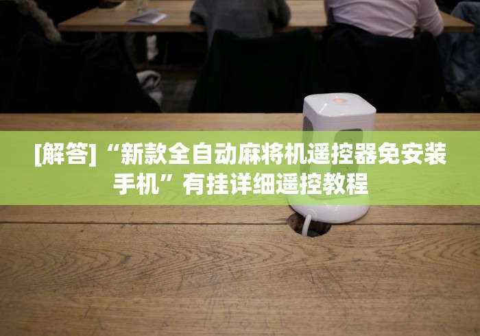 终于发现了“遥控麻将机程序控牌[真的有遥控]