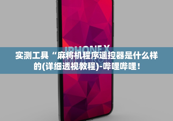 2分钟玩家科普”麻将机万能作弊遥控器”—专业师傅带你了解(详细教程) 2分钟玩家科普”麻将机万能作弊遥控器”—专业师傅带你了解(详细教程)