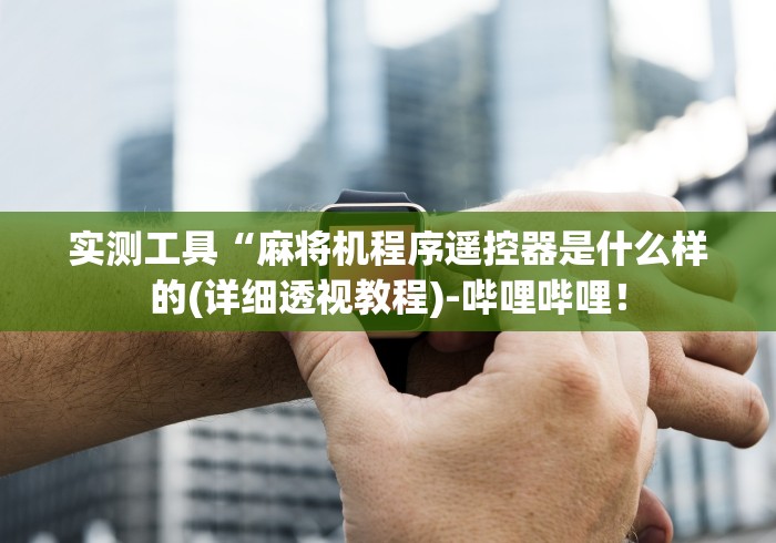 【独家发现】“麻将机控牌器芯片(其实可以调输赢)- 珂珂 【独家发现】“麻将机控牌器芯片(其实可以调输赢)- 珂珂