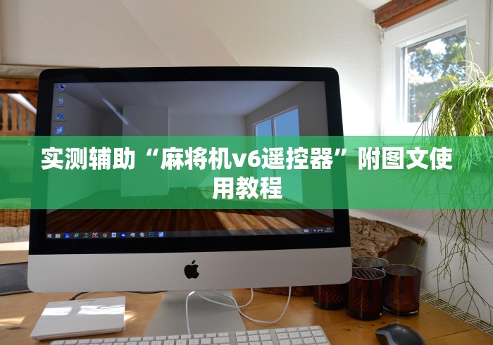 必备科技“遥控麻将机手机怎么控制”作弊遥控(辅助外遥控+ 必备科技“遥控麻将机手机怎么控制”作弊遥控(辅助外遥控+