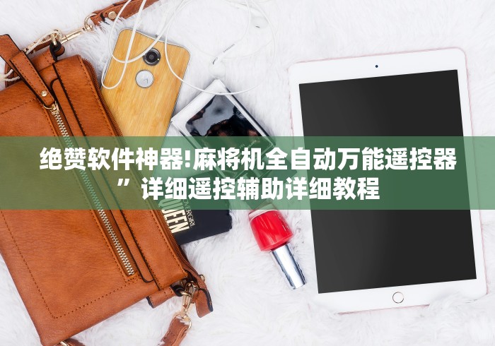 绝赞软件神器!麻将机全自动万能遥控器”详细遥控辅助详细教程 绝赞软件神器!麻将机全自动万能遥控器”详细遥控辅助详细教程