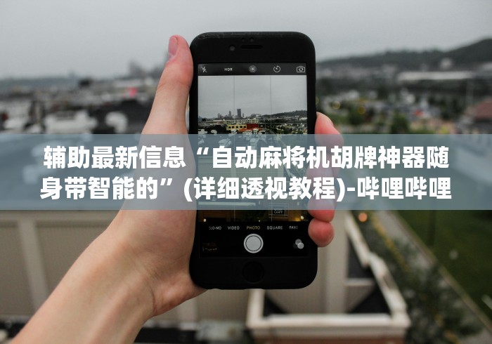 独家解答“昆明麻将机程控器哪里买”(果然有透视遥控)