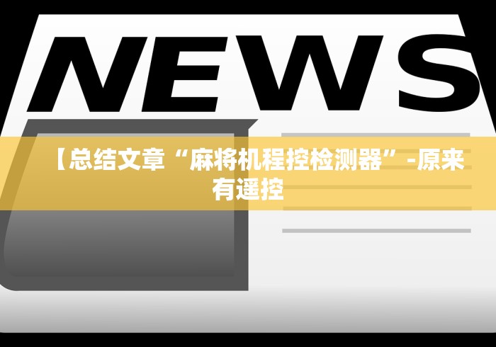 【总结文章“麻将机程控检测器”-原来有遥控
