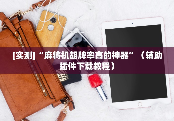 必看攻略“免安装麻将机控牌器雷达扫描”作弊挂(辅助遥控+教程)