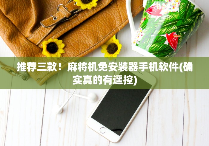 玩家实测“广东手机麻将机程控器!(确实真的是有遥控)-知乎