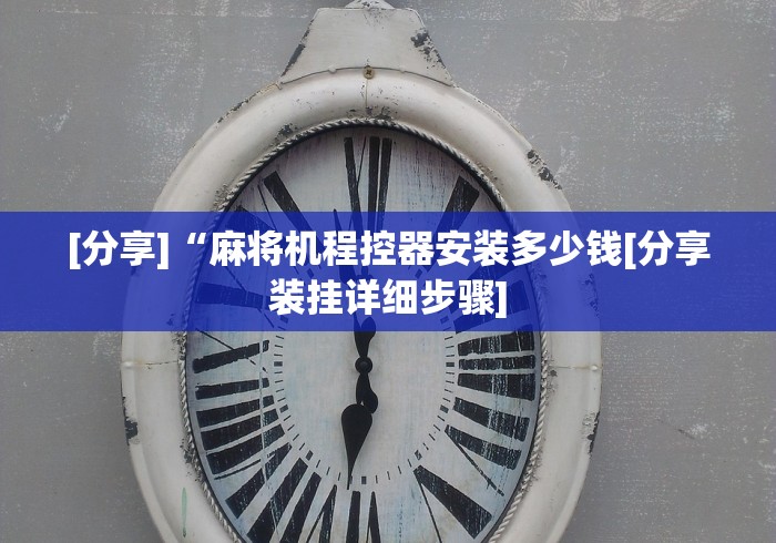 实测工具“保定麻将程序控牌器免安装!专业师傅带你一起了解（详细教程）-知乎