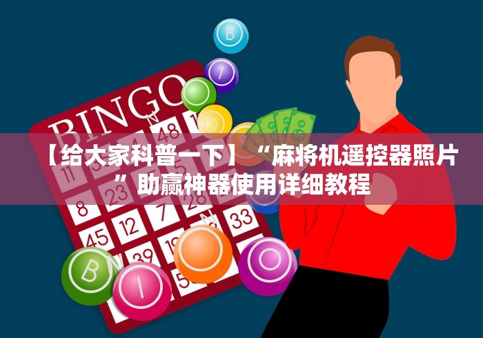 必看攻略“麻将机推对子手机控牌器!(确实真的是有遥控)-知乎