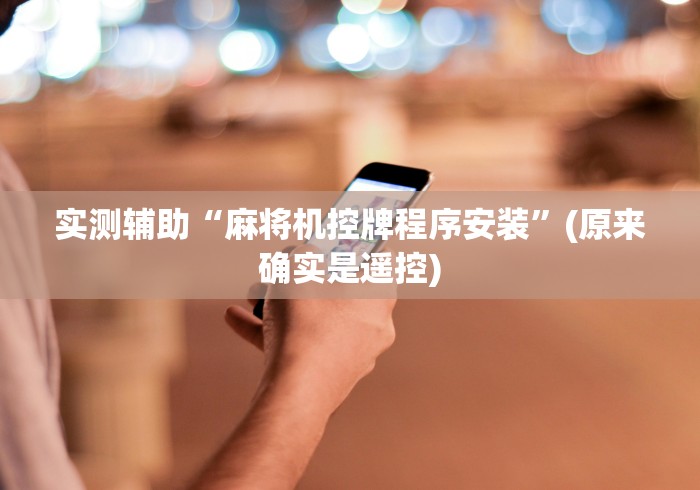 7分钟揭秘"麻将机遥控麻将牌[确实真的有遥控]