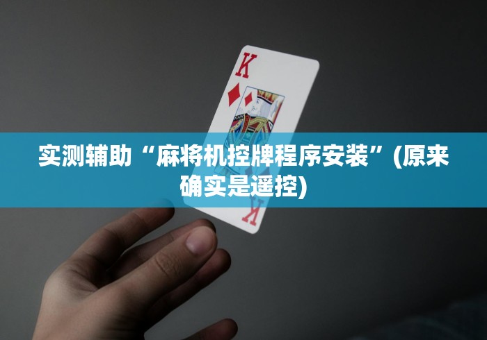 独家解答“昆明麻将机程控器哪里买”(果然有透视遥控)