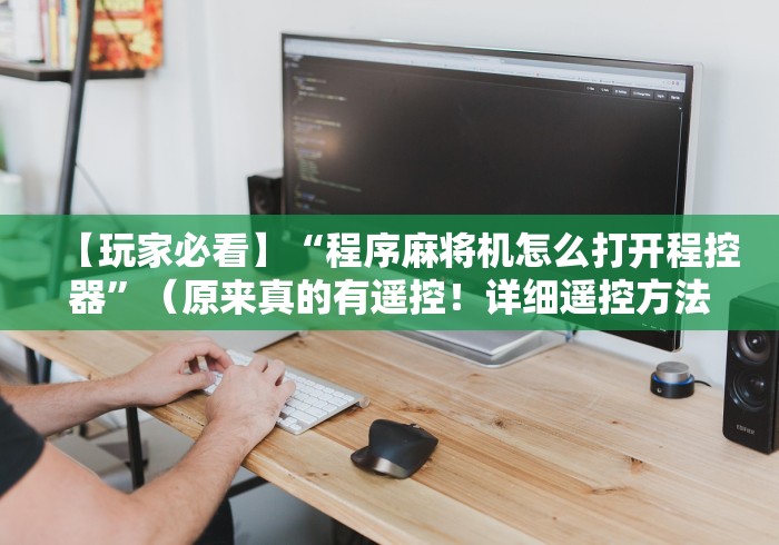 今日重磅消息“麻将机万能遥控器免安装”(透视)遥控详细教程