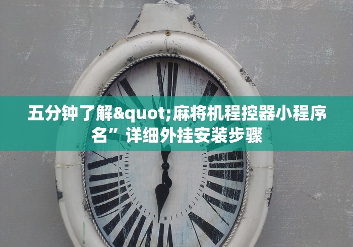 玩家实测“遥控麻将机检测仪”揭秘透视辅助万能挂 玩家实测“遥控麻将机检测仪”揭秘透视辅助万能挂