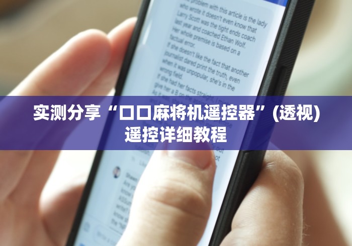 【盘点十款】“麻将免安装控牌器测评(详细开挂工具)-哔哩哔哩