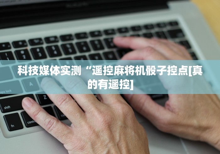 一分钟讲解“免安装麻将机程控器全套”(原来确实是有插件) 一分钟讲解“免安装麻将机程控器全套”(原来确实是有插件)