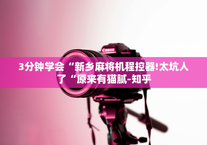 辅助神器“什么能干扰遥控麻将机”原来可以遥控