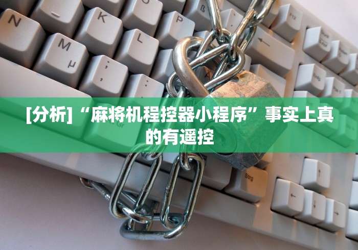 独家分析“普通麻将机免安装感应器什么原理”(详细透视教程)